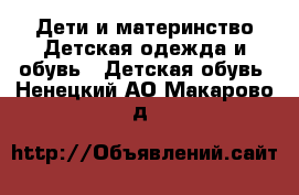 Дети и материнство Детская одежда и обувь - Детская обувь. Ненецкий АО,Макарово д.